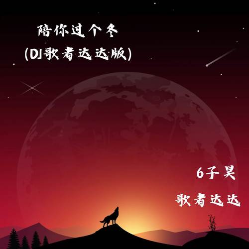 陪你过个冬 (DJ歌者达达版)