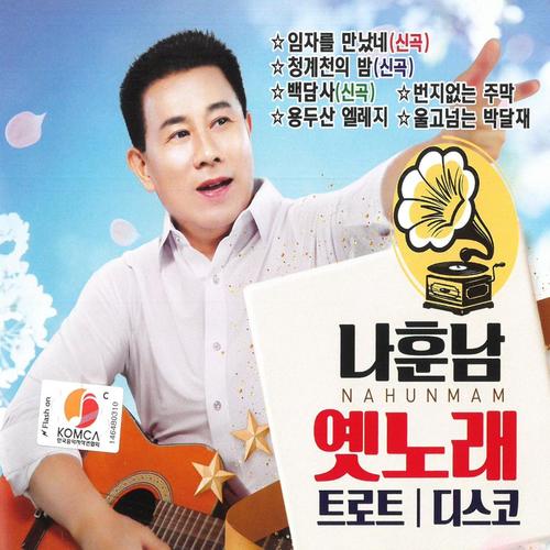 나훈남 옛노래 트로트 / 디스코