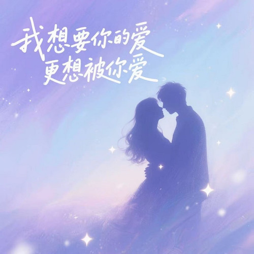 我想要你的爱更想被你爱