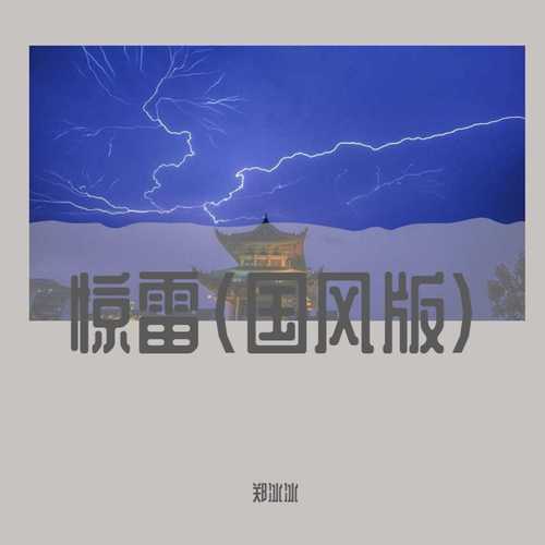惊雷(国风版)
