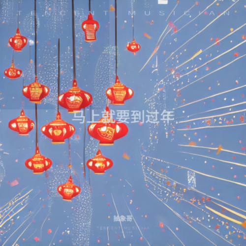 马上就要到过年（你裤裆有好多钱）