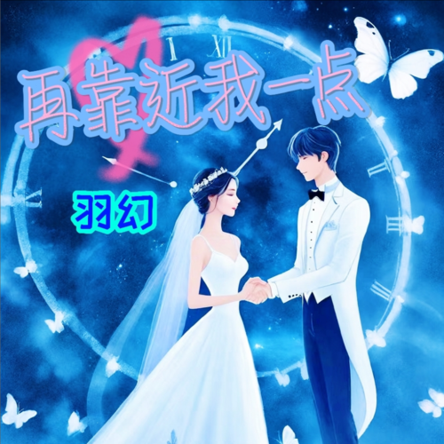 再靠近我一点