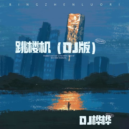 跳楼机 (DJ版)