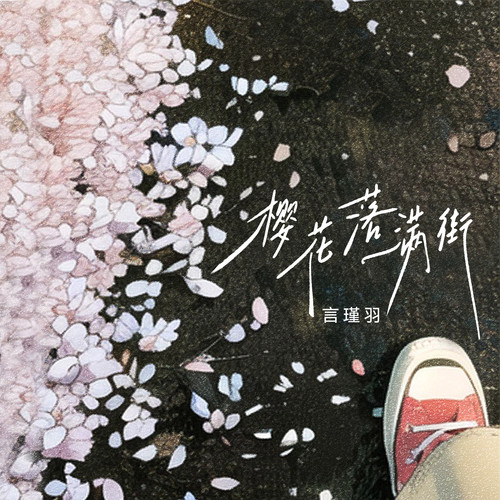 樱花落满街