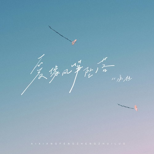 爱像风筝坠落