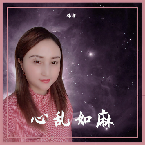 心乱如麻