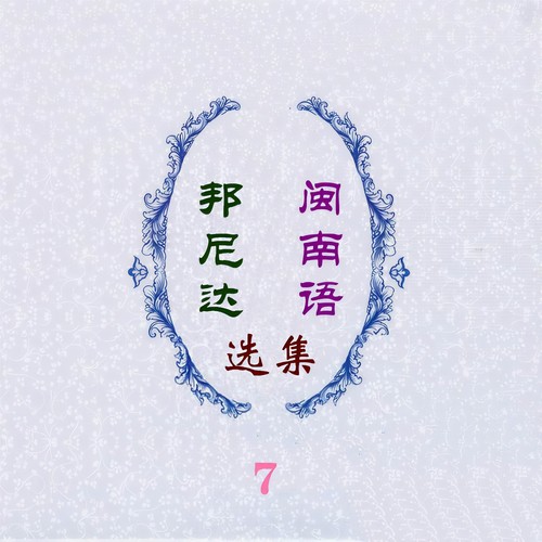 邦尼达闽南语选集7