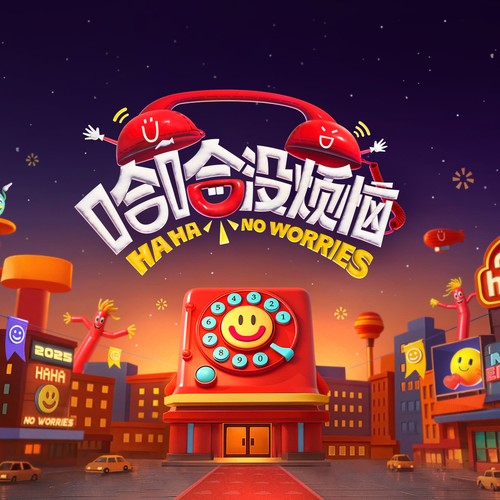 哈哈没烦恼 综艺主题曲