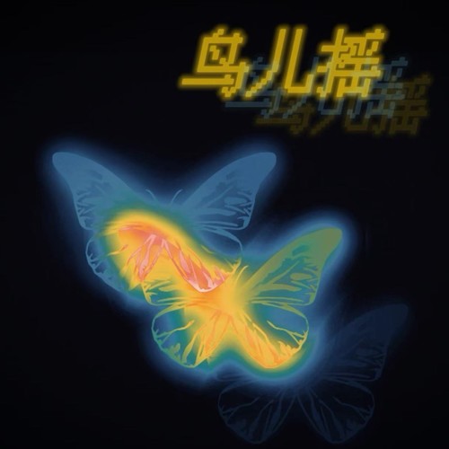 鸟儿摇
