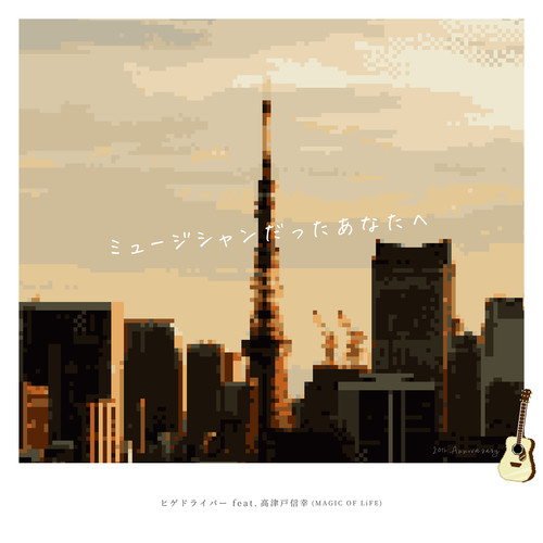 To the Musician You Once Were (feat. Nobuyuki Takatsudo)