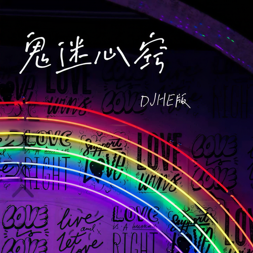 鬼迷心窍（DJHE版）