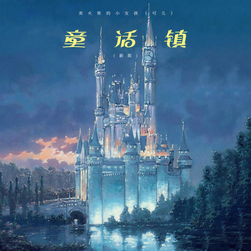 童话镇（新版）