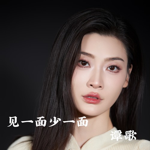 见一面少一面