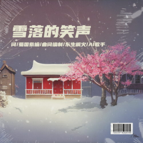 雪落的笑声