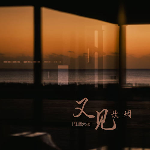 又见炊烟