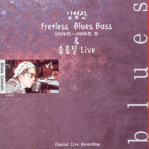 김영진 1집 (Blues Concert) 들꽃
