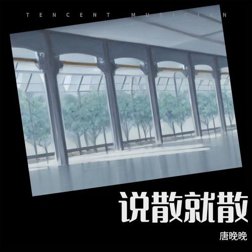 说散就散