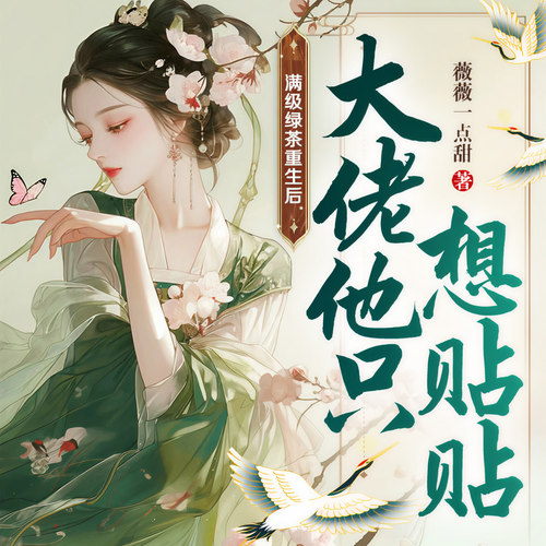 满级绿茶重生后,大佬他只想贴贴丨爆笑甜宠爽文丨古言