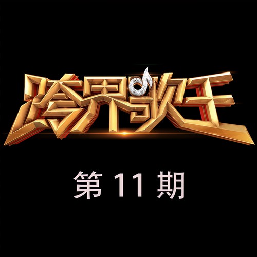 跨界歌王第二季 第11期