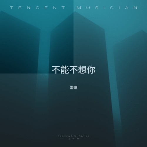 不能不想你