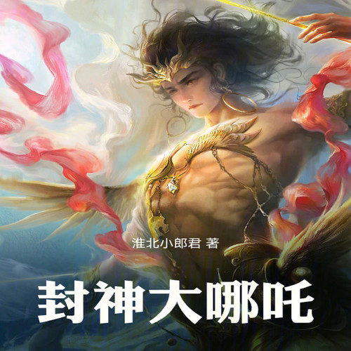 封神大哪吒【智能语音录制】