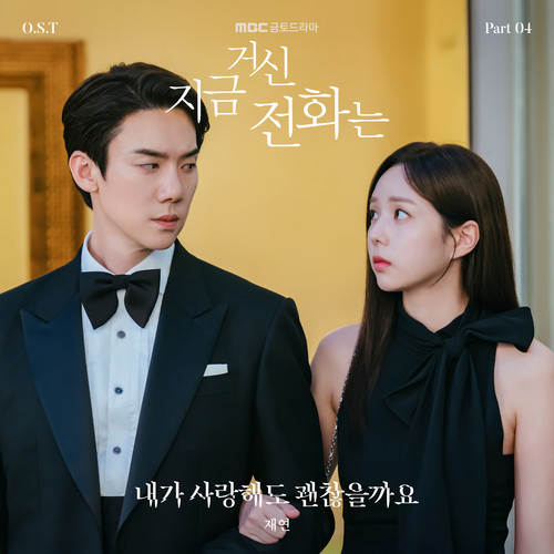 지금 거신 전화는 OST Part 4 (When The Phone Rings, Pt. 4 (Original Soundtrack))