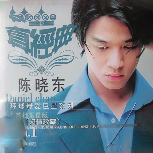 环球真经典系列之陈晓东