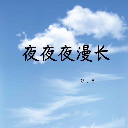 夜夜夜漫长（0.8降速版）
