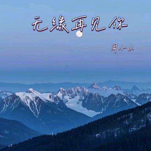 无缘再见你(遗憾版)