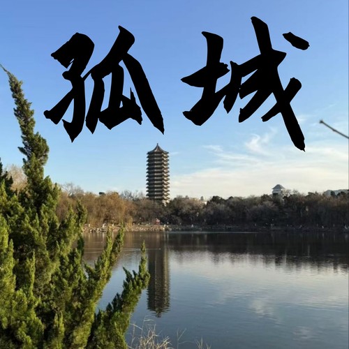 孤城 (抒情版)