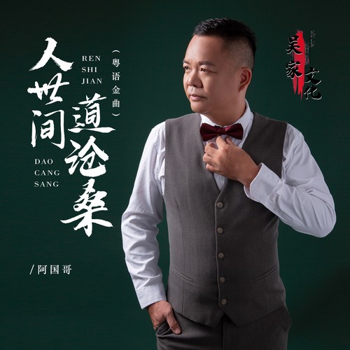 人世间道沧桑（粤语金曲）
