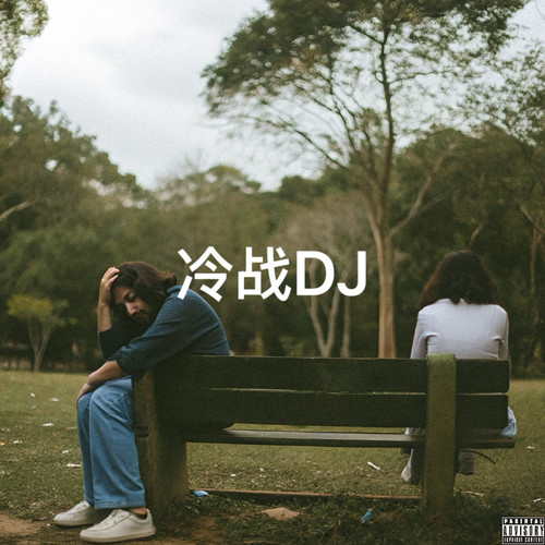 冷战DJ