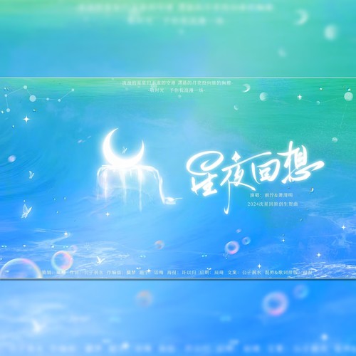 星夜回想（2024沈星回原创生贺曲—双视角）