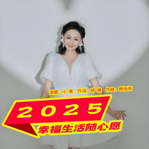 2025幸福生活随心愿