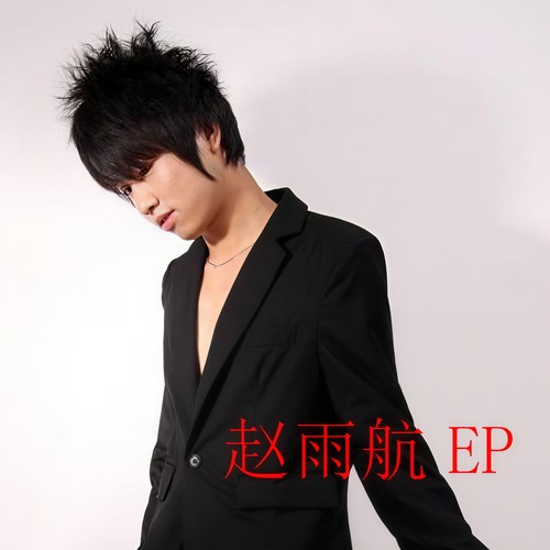 赵雨航EP