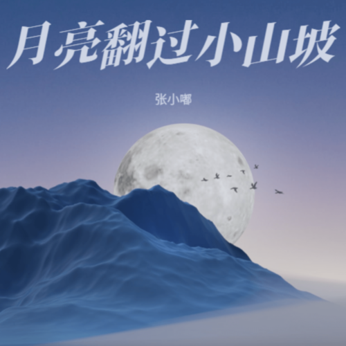 月亮翻过小山坡