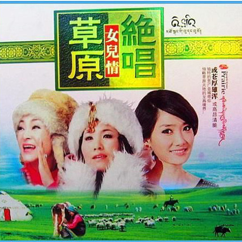 草原绝唱 女儿情2