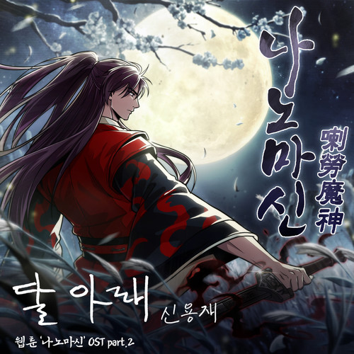 네이버 웹툰 나노마신 OST Part. 2