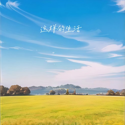 这样的生活