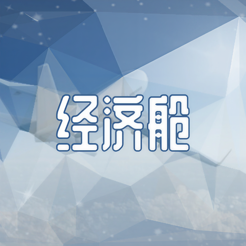 经济舱（抖音原版）