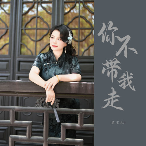 你不带我走