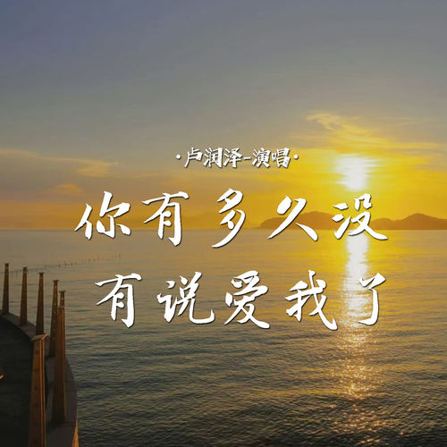 你有多久没有说爱我了