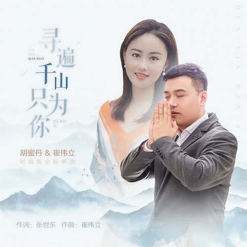 寻遍千山只为你 (对唱版)