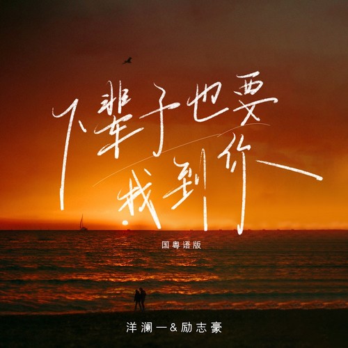 下辈子也要找到你(国粤语版)