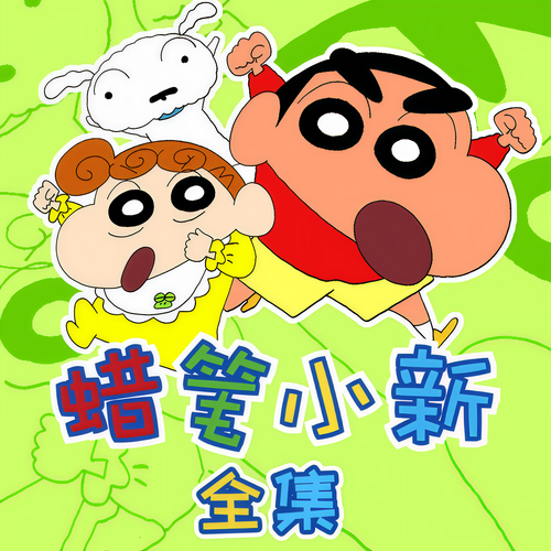 蜡笔小新1-8季全集|官方动画原声故事