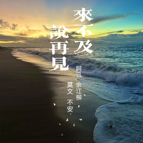来不及说再见