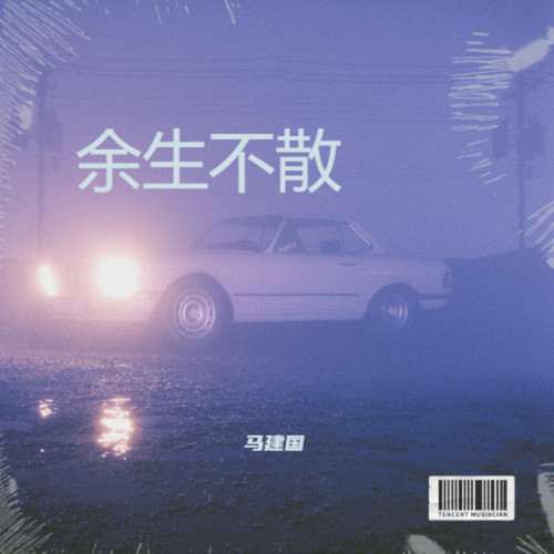 余生不散