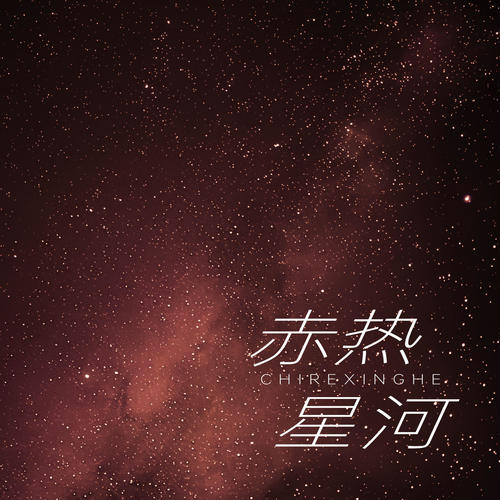 赤热星河