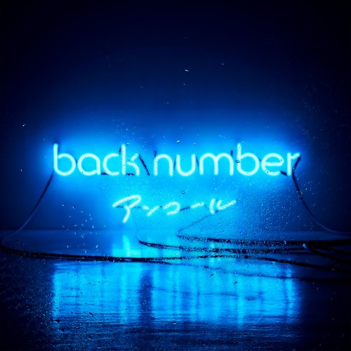 花束 - back number