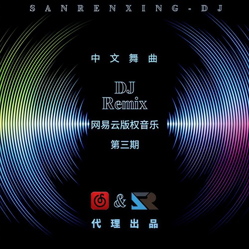 我还是没改变DJ (ProgHouse Rmx 车载版)